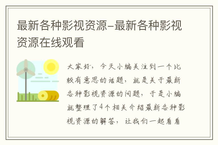 最新各种影视资源-最新各种影视资源在线观看