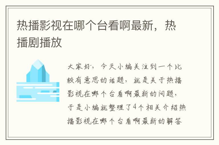 热播影视在哪个台看啊最新，热播剧播放