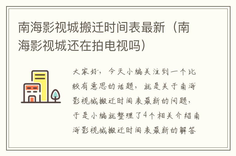 南海影视城搬迁时间表最新（南海影视城还在拍电视吗）