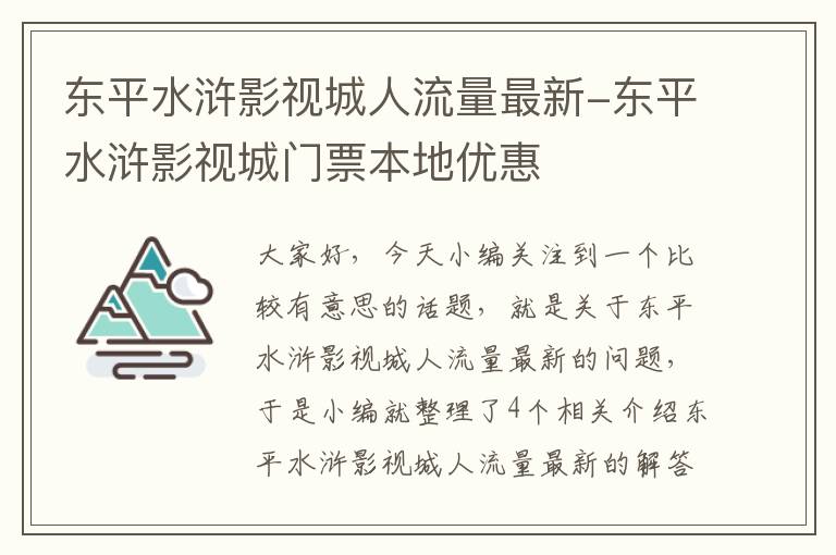 东平水浒影视城人流量最新-东平水浒影视城门票本地优惠