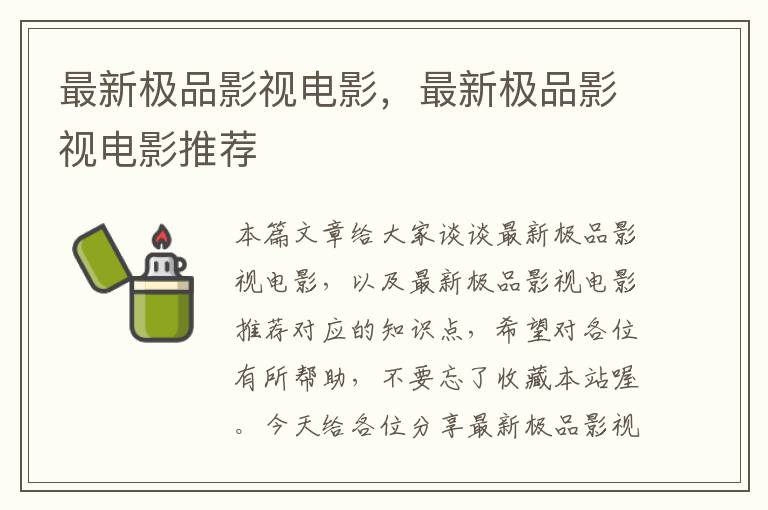 最新极品影视电影，最新极品影视电影推荐