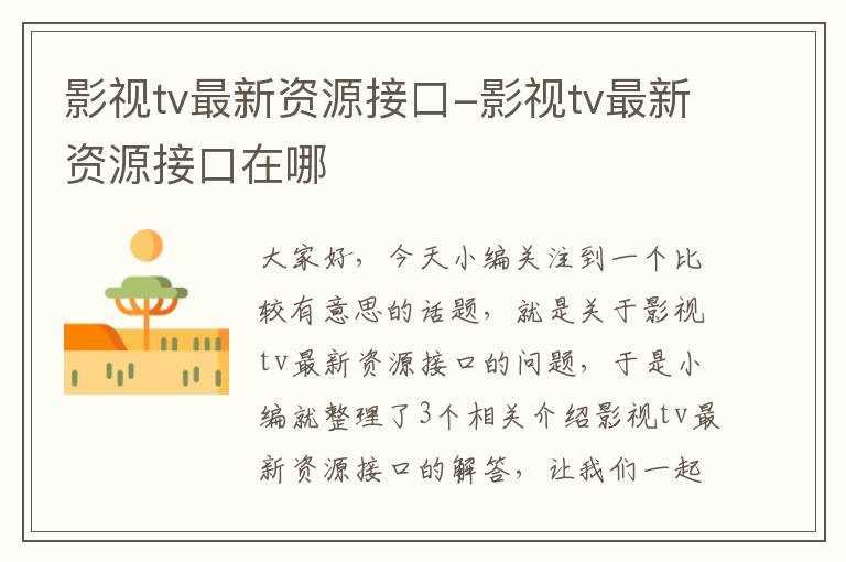 影视tv最新资源接口-影视tv最新资源接口在哪