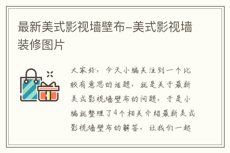 最新美式影视墙壁布-美式影视墙装修图片