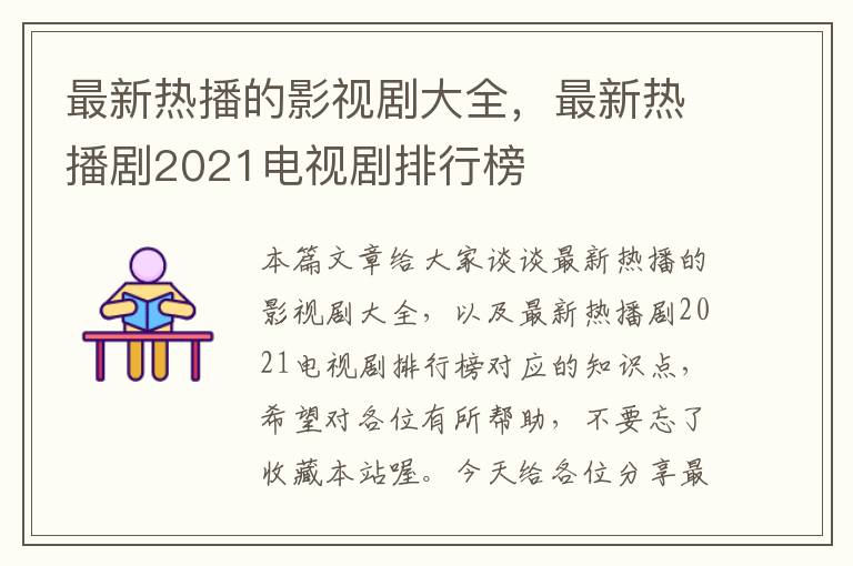 最新热播的影视剧大全，最新热播剧2021电视剧排行榜