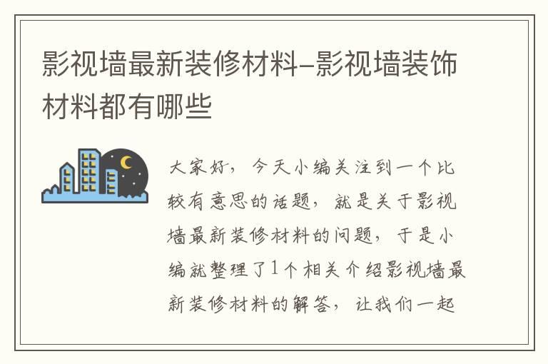 影视墙最新装修材料-影视墙装饰材料都有哪些