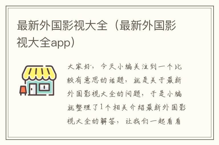 最新外国影视大全（最新外国影视大全app）