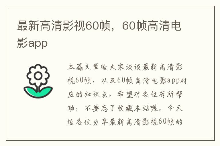 最新高清影视60帧，60帧高清电影app