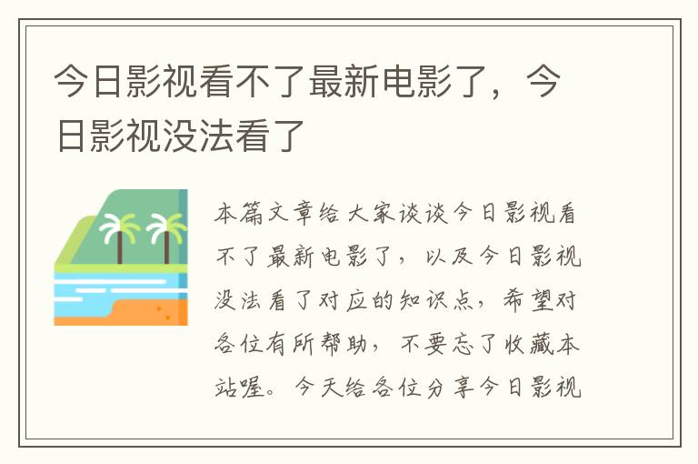 今日影视看不了最新电影了，今日影视没法看了