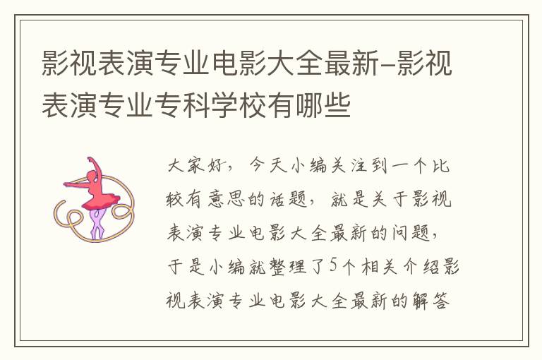 影视表演专业电影大全最新-影视表演专业专科学校有哪些