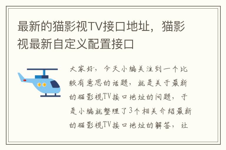 最新的猫影视TV接口地址，猫影视最新自定义配置接口