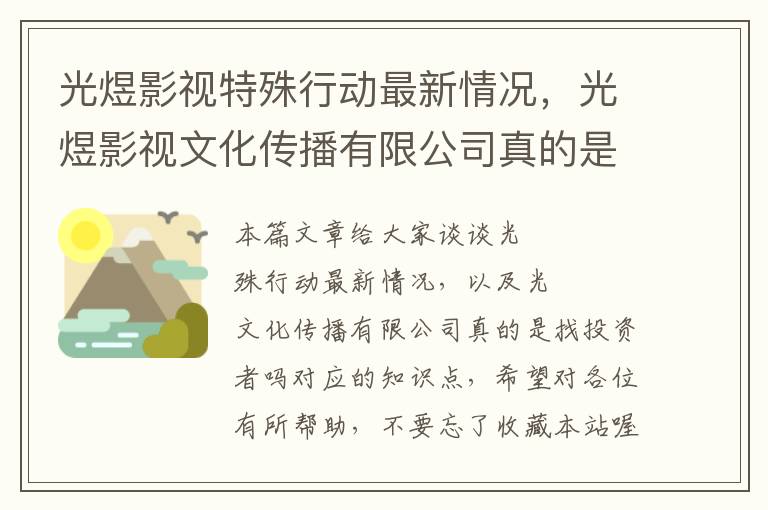 光煜影视特殊行动最新情况，光煜影视文化传播有限公司真的是找投资者吗