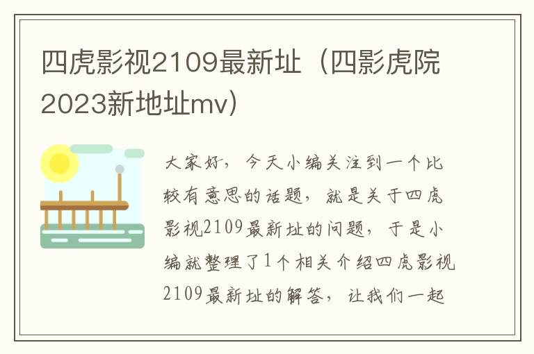 四虎影视2109最新址（四影虎院2023新地址mv）