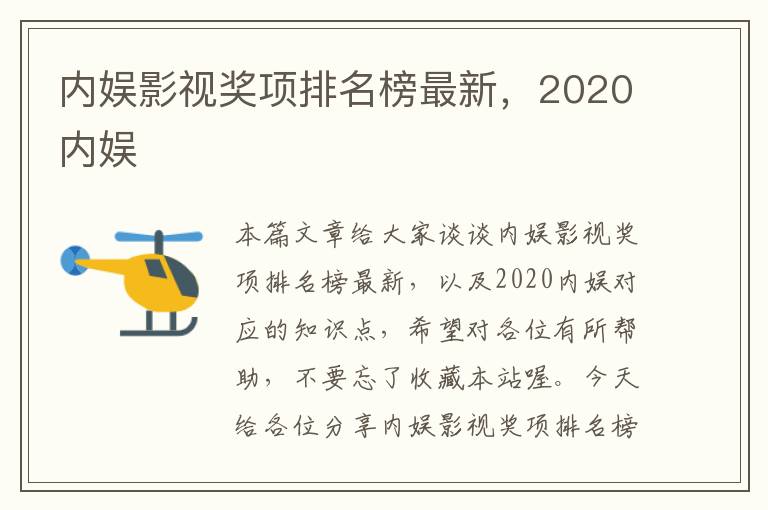 内娱影视奖项排名榜最新，2020内娱