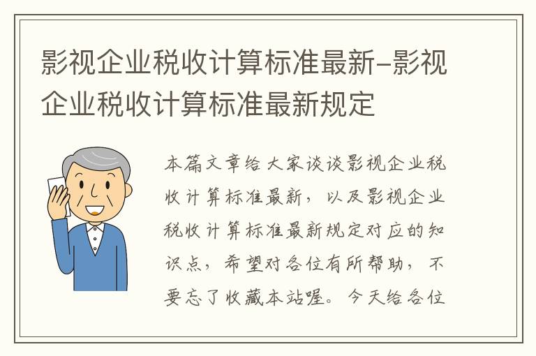 影视企业税收计算标准最新-影视企业税收计算标准最新规定