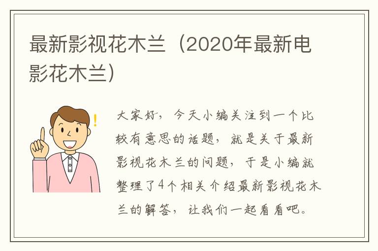 最新影视花木兰（2020年最新电影花木兰）