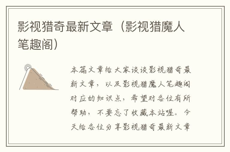 影视猎奇最新文章（影视猎魔人笔趣阁）