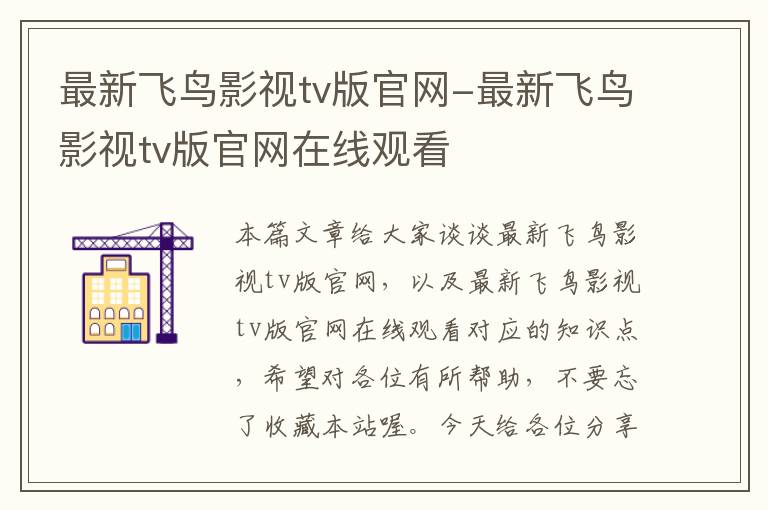 最新飞鸟影视tv版官网-最新飞鸟影视tv版官网在线观看