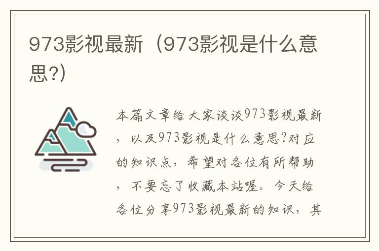 973影视最新（973影视是什么意思?）