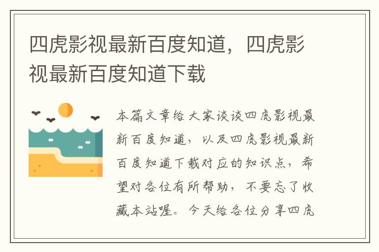 四虎影视最新百度知道，四虎影视最新百度知道下载