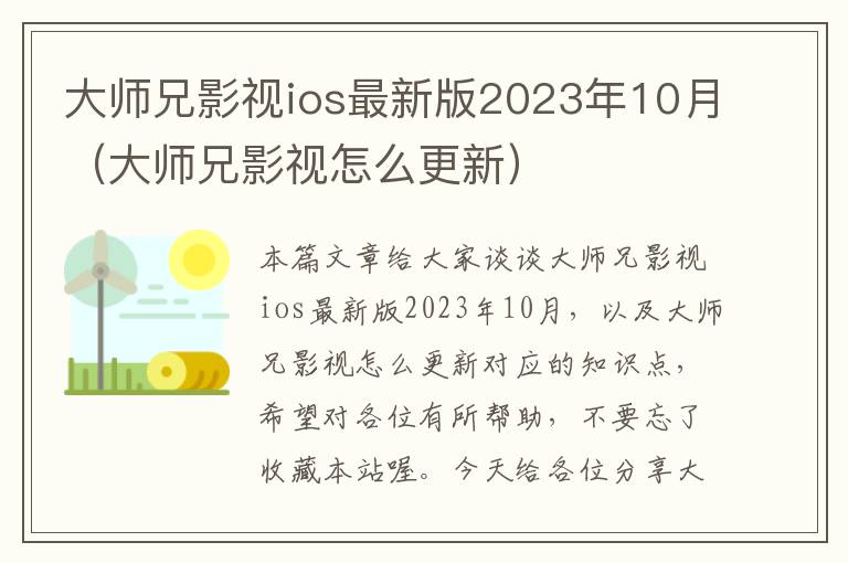 大师兄影视ios最新版2023年10月（大师兄影视怎么更新）