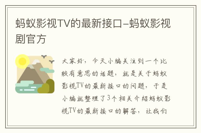 蚂蚁影视TV的最新接口-蚂蚁影视剧官方