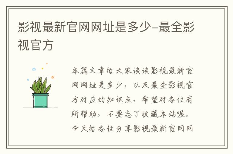 影视最新官网网址是多少-最全影视官方