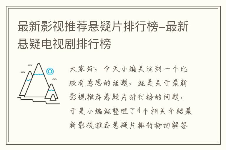 最新影视推荐悬疑片排行榜-最新悬疑电视剧排行榜