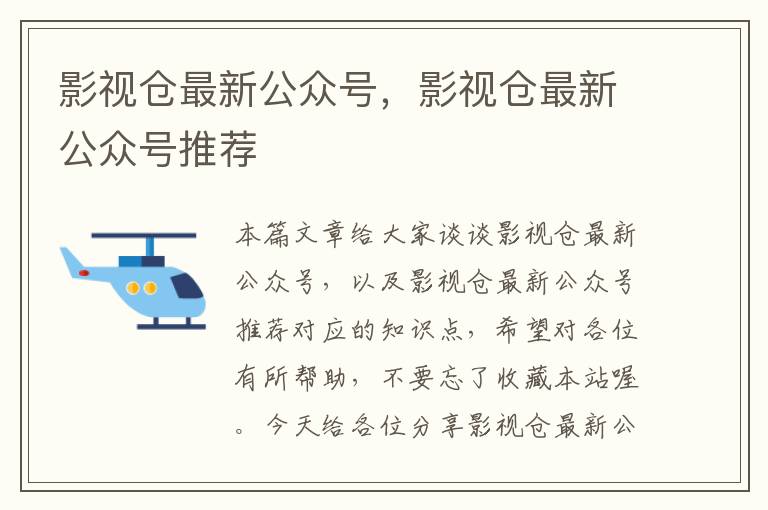 影视仓最新公众号，影视仓最新公众号推荐