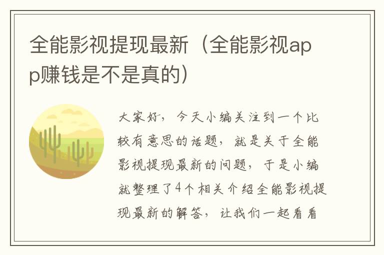 全能影视提现最新（全能影视app赚钱是不是真的）