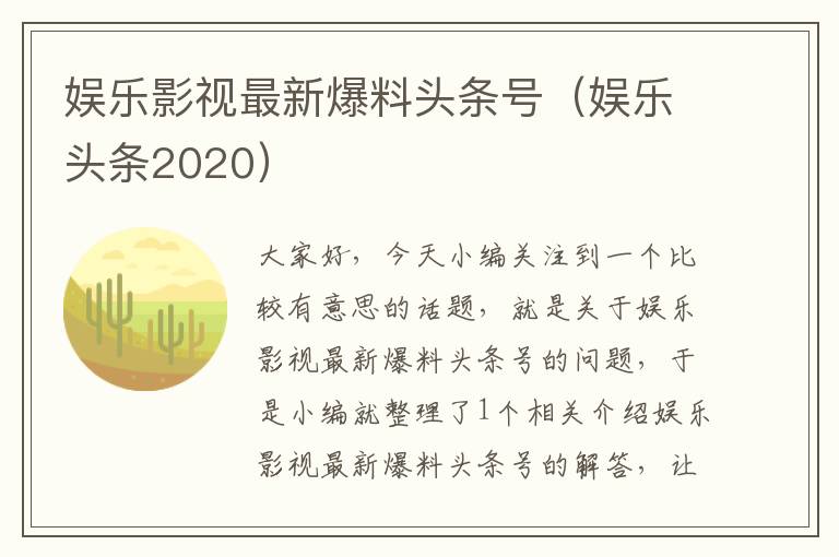 娱乐影视最新爆料头条号（娱乐头条2020）