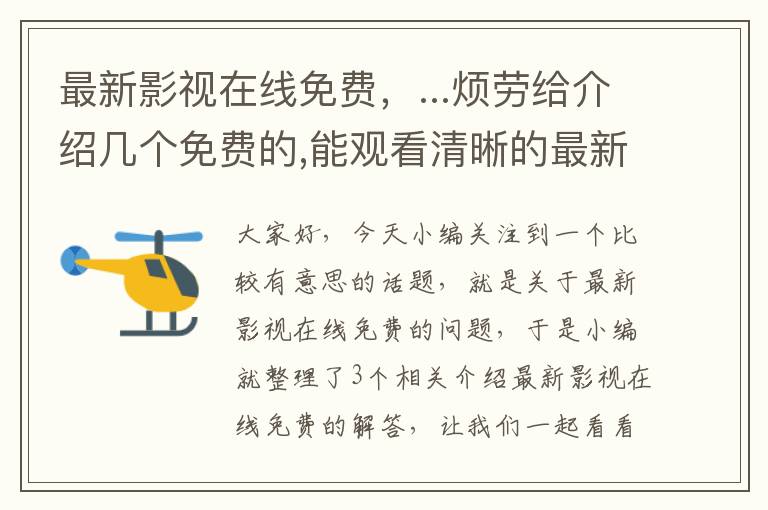 最新影视在线免费，...烦劳给介绍几个免费的,能观看清晰的最新电影的网站吧?