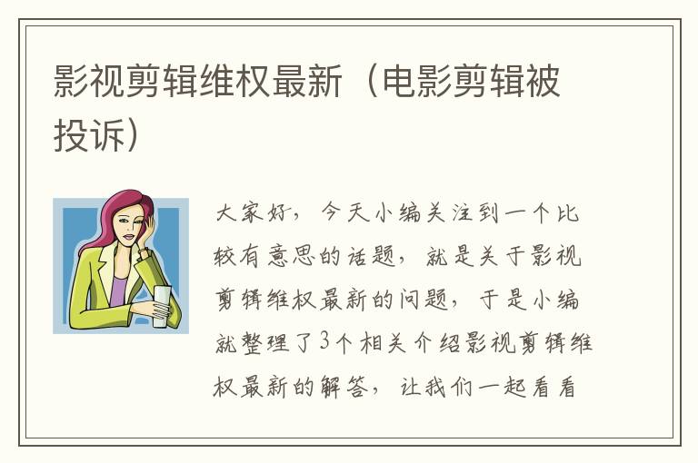 影视剪辑维权最新（电影剪辑被投诉）