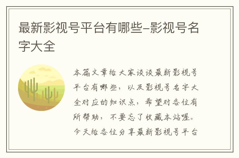 最新影视号平台有哪些-影视号名字大全