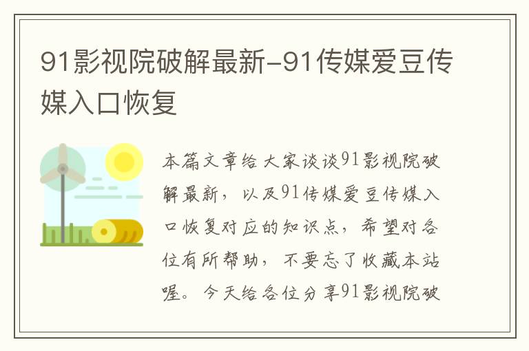 91影视院破解最新-91传媒爱豆传媒入口恢复