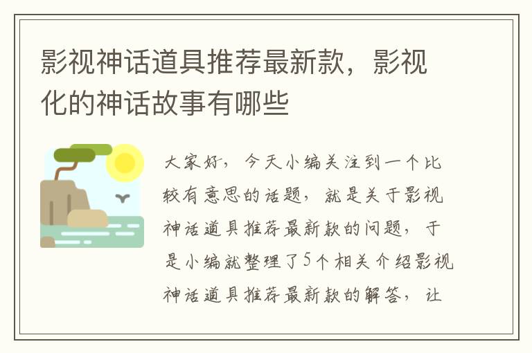 影视神话道具推荐最新款，影视化的神话故事有哪些