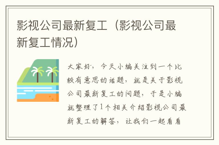 影视公司最新复工（影视公司最新复工情况）