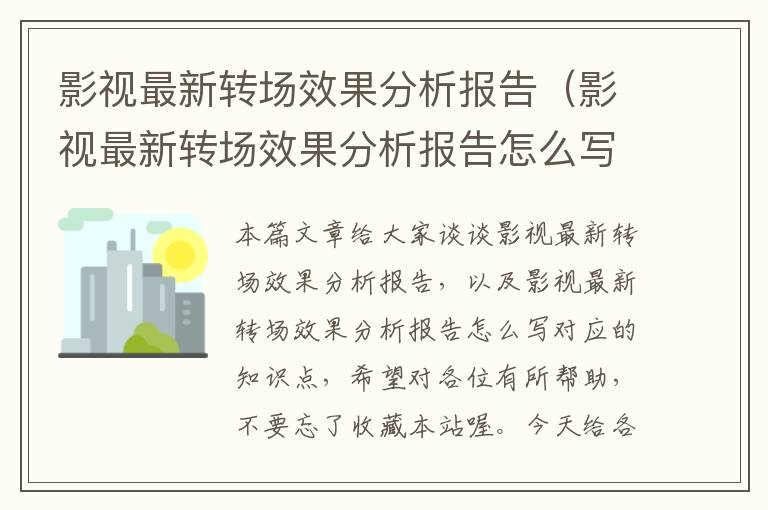 影视最新转场效果分析报告（影视最新转场效果分析报告怎么写）