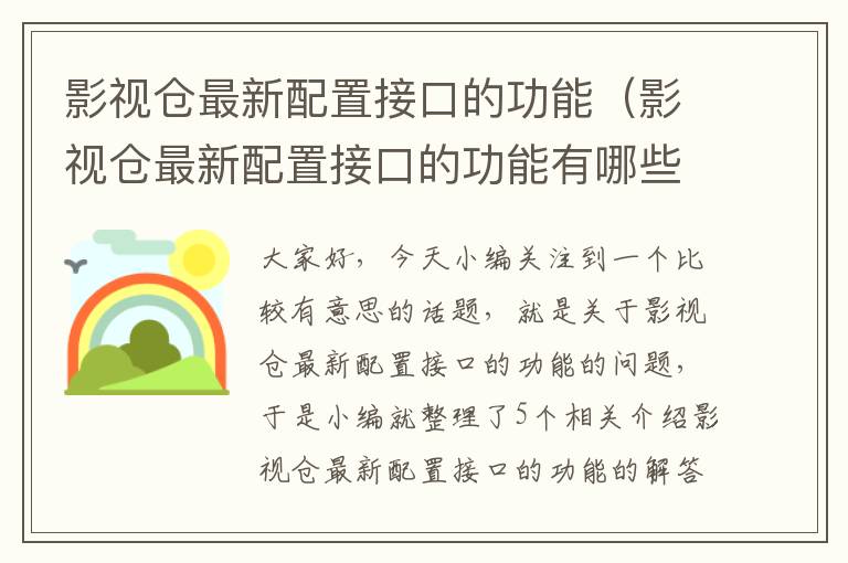 影视仓最新配置接口的功能（影视仓最新配置接口的功能有哪些）