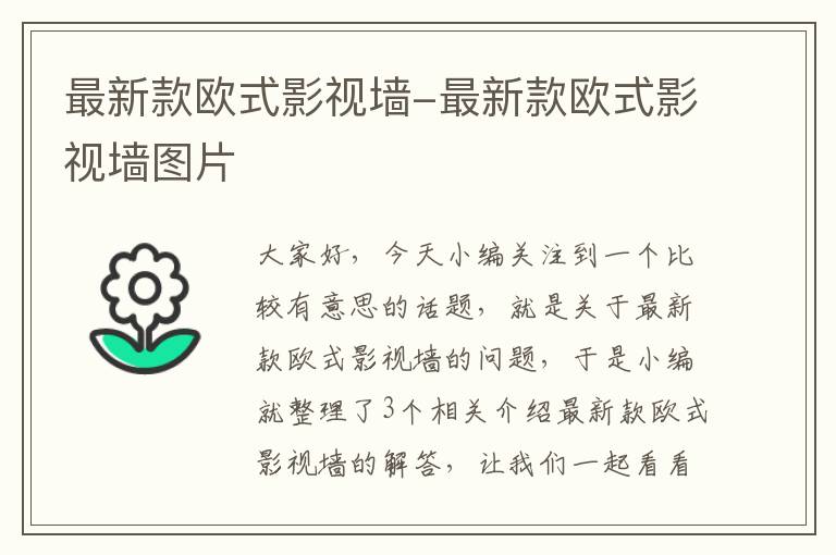 最新款欧式影视墙-最新款欧式影视墙图片