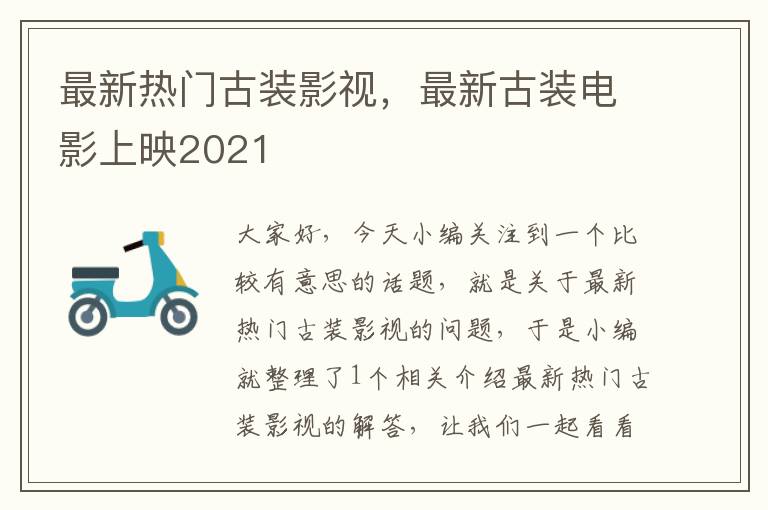 最新热门古装影视，最新古装电影上映2021