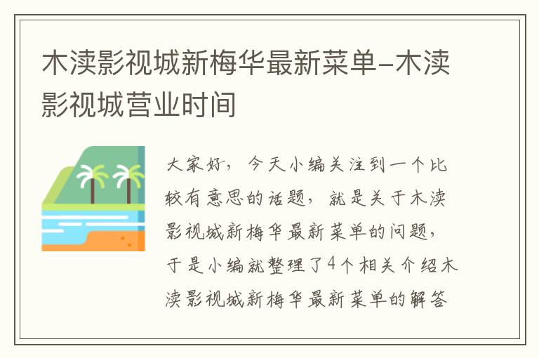 木渎影视城新梅华最新菜单-木渎影视城营业时间