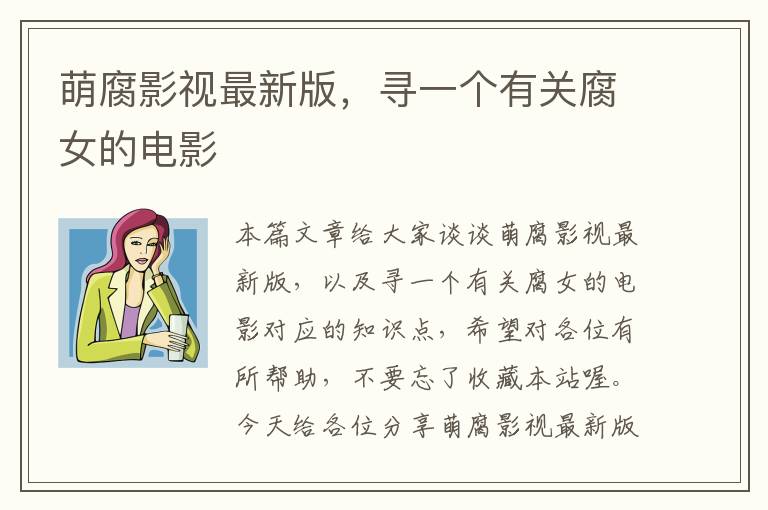 萌腐影视最新版，寻一个有关腐女的电影