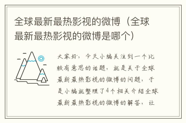 全球最新最热影视的微博（全球最新最热影视的微博是哪个）