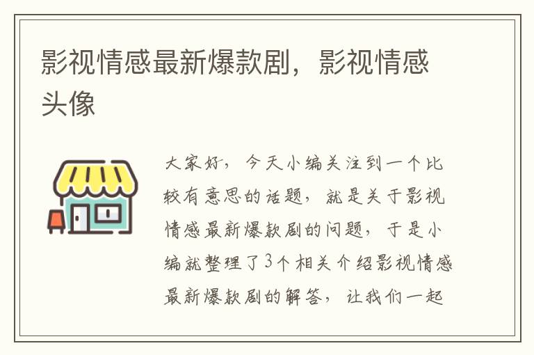 影视情感最新爆款剧，影视情感头像