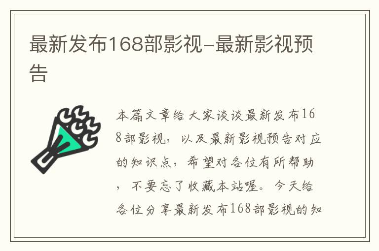 最新发布168部影视-最新影视预告