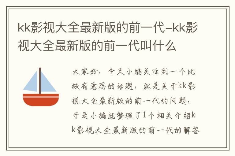 kk影视大全最新版的前一代-kk影视大全最新版的前一代叫什么