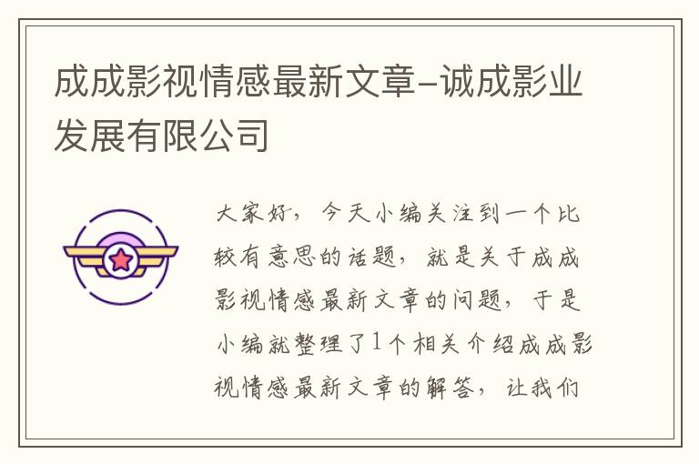 成成影视情感最新文章-诚成影业发展有限公司