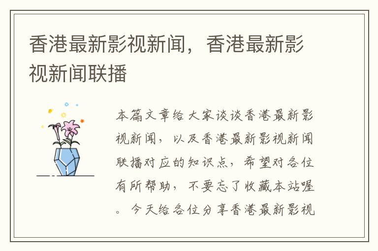 香港最新影视新闻，香港最新影视新闻联播