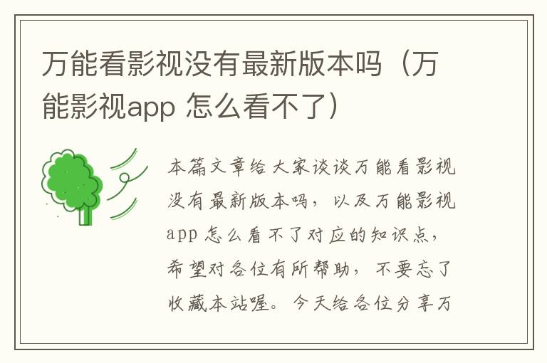 万能看影视没有最新版本吗（万能影视app 怎么看不了）