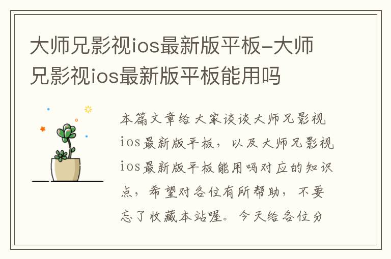 大师兄影视ios最新版平板-大师兄影视ios最新版平板能用吗